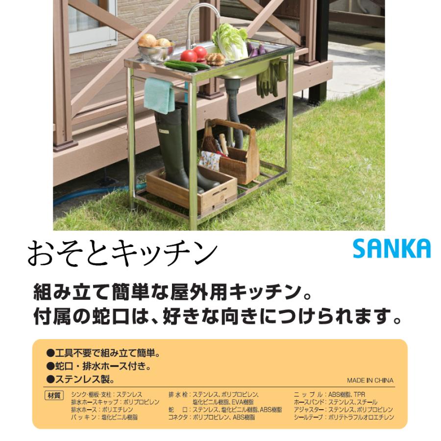 SANKA（サンカ） おそとキッチン ステンレス流し台80 OK-80SJ 1台 蛇口
