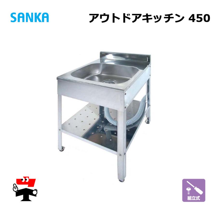 SANKA（サンカ） アウトドアキッチン 450 SK-0450 1台 簡易流し台