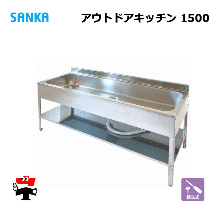 SANKA（サンカ） アウトドアキッチン 1500 SK-1500 1台 簡易流し台