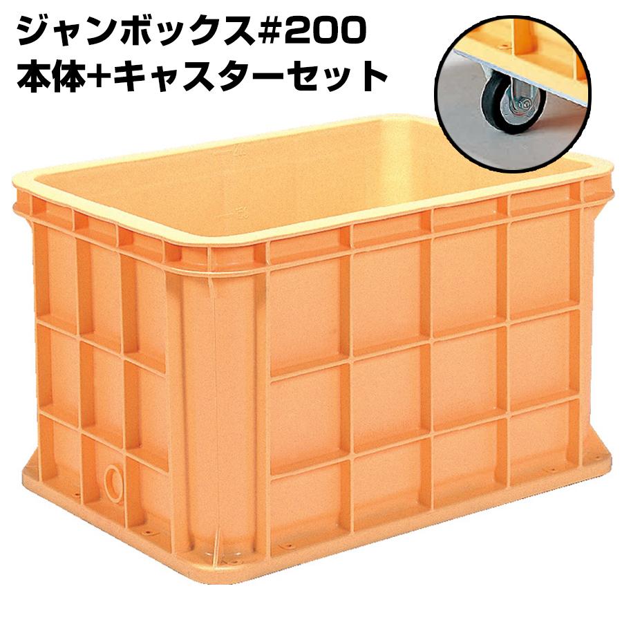 超大型コンテナ ジャンボックス#200 本体+キャスターセット 内容量211L