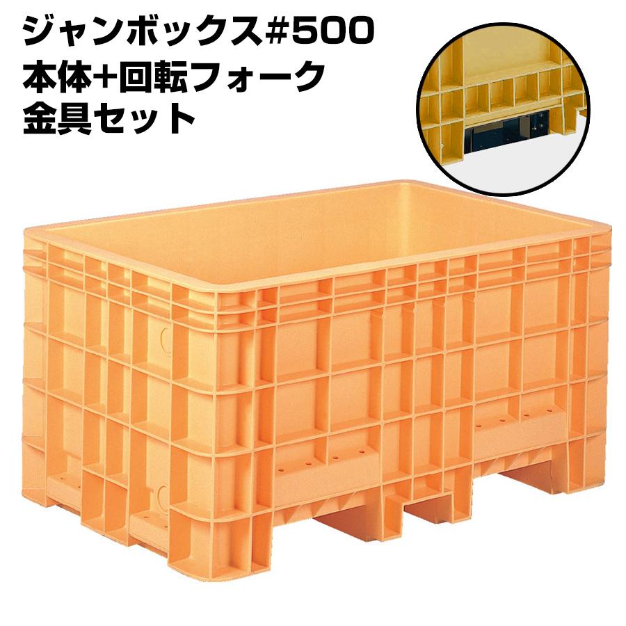 ジャンク品★飼育用大型コンテナ★大型 FRP タンク 水槽 養殖 貯水　金魚　鯉 超大型コンテナ ジャンボックス#500 本体+回転フォーク用金具セット