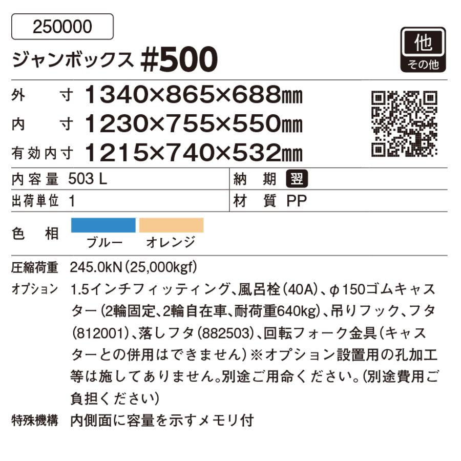 超大型コンテナ ジャンボックス#500 本体+回転フォーク用金具セット