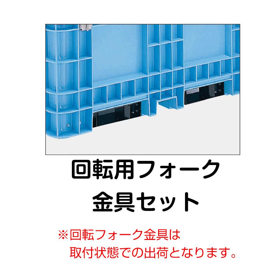 大型コンテナ水槽 超大型コンテナ ジャンボックス#500 本体+回転フォーク用金具セット
