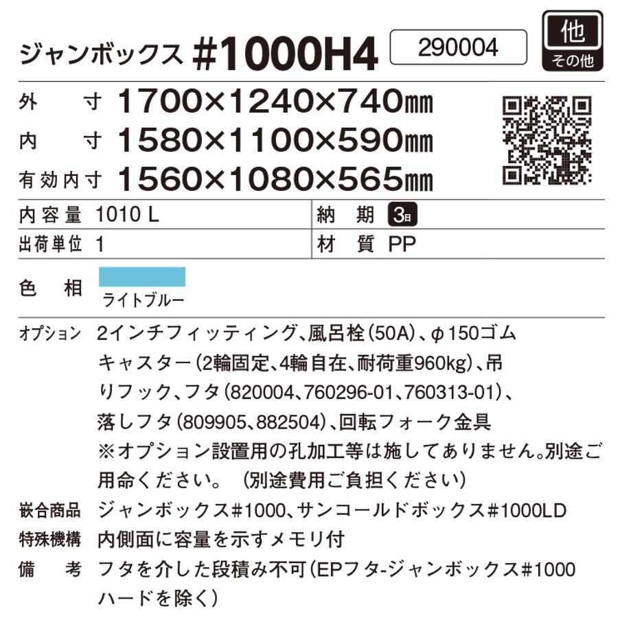 超大型コンテナ ジャンボックス#1000H4 本体+回転フォーク用金具セット