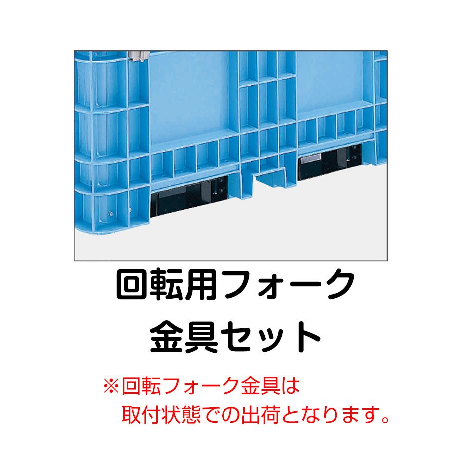 超大型コンテナ ジャンボックス#1000H4 本体+回転フォーク用金具セット