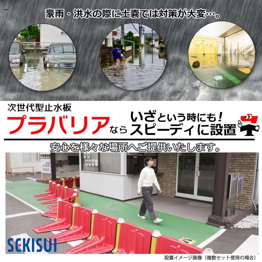 プラバリア 約1.6m分 止水板 SEKISUI 一式 セット （本体2個+連結