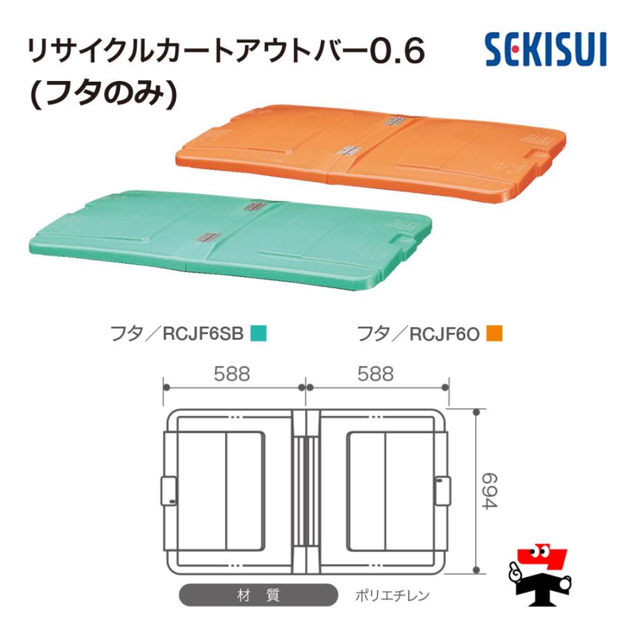リサイクルカートアウトバー0.6 フタ オレンジ RCJF6O 1台 SEKISUI 車上渡し商品 積水テクノ成型 個人宛配送不可_1