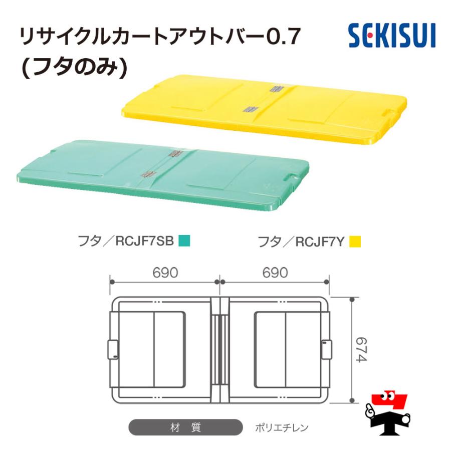 リサイクルカートアウトバー0.7 フタイエロー RCJF7Y 1台 SEKISUI 車上渡し商品 積水テクノ成型 個人宛配送不可_1