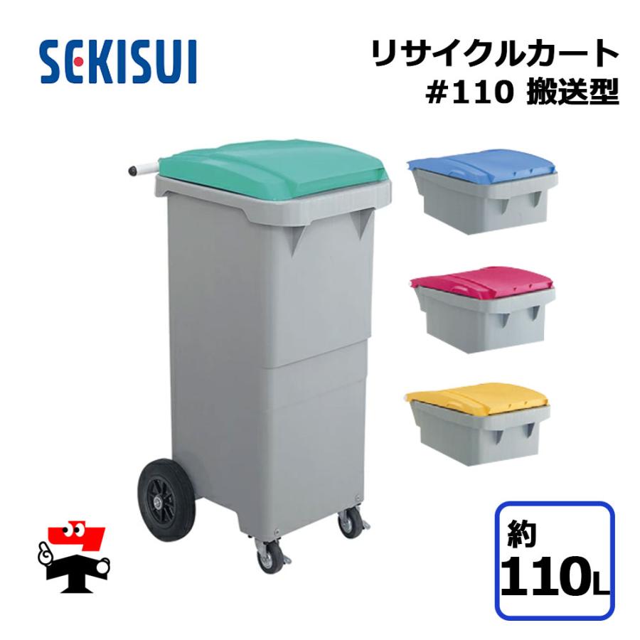 積水テクノ成型 リサイクルカート #110 搬送型 1台 SEKISUI 約110L