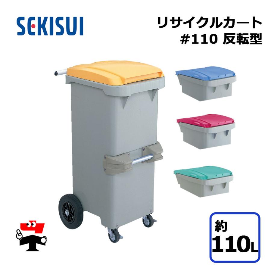積水テクノ成型 リサイクルカート #110 反転型 1台 SEKISUI 約110L
