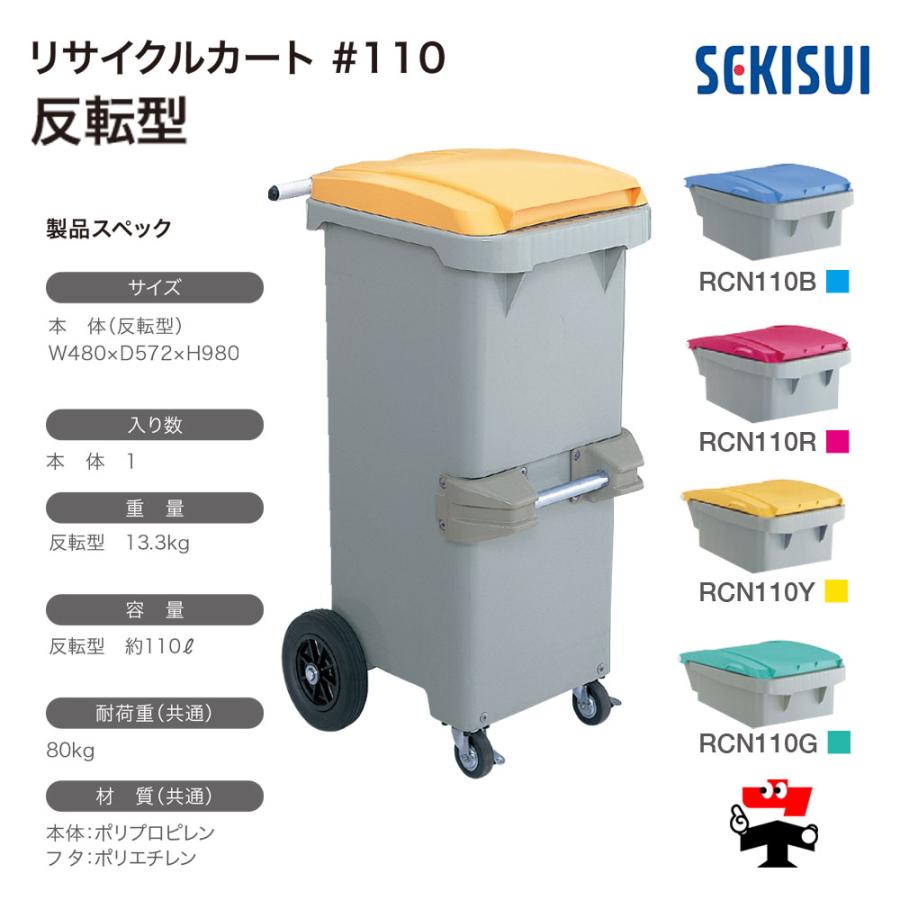 リサイクルカート #110 反転型 1台 SEKISUI 約110L W480×D572×H980mm 車上渡し商品 積水テクノ成型 個人宛配送不可_5
