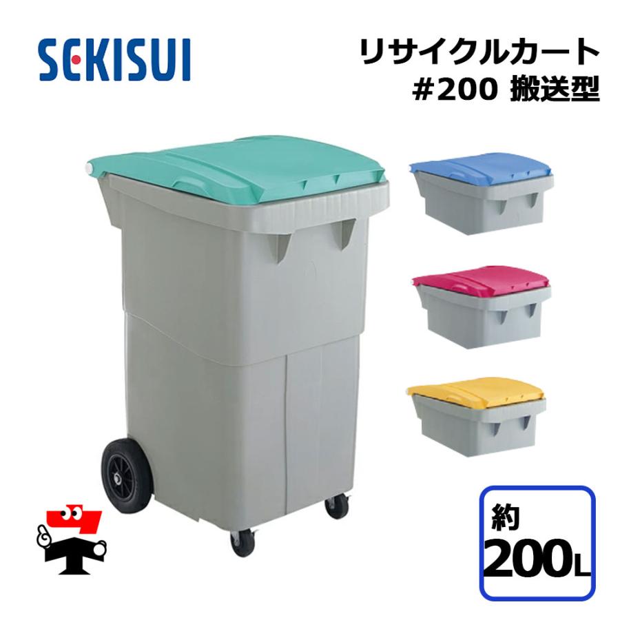 積水テクノ成型 リサイクルカート #200 搬送型 1台 SEKISUI 約200L