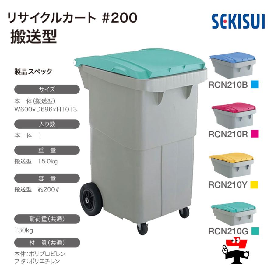 リサイクルカート #200 搬送型 1台 SEKISUI 約200L W600×D696×H1013mm 車