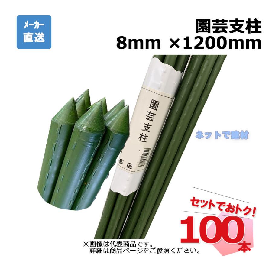 園芸支柱 8mm ×1200mm 100本 セット シンセイ : ネットで建材