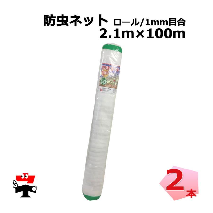 防虫ネット 減農薬 栽培 ロール ロング タイプ 1mm 目合 2.1m×100m 2本 