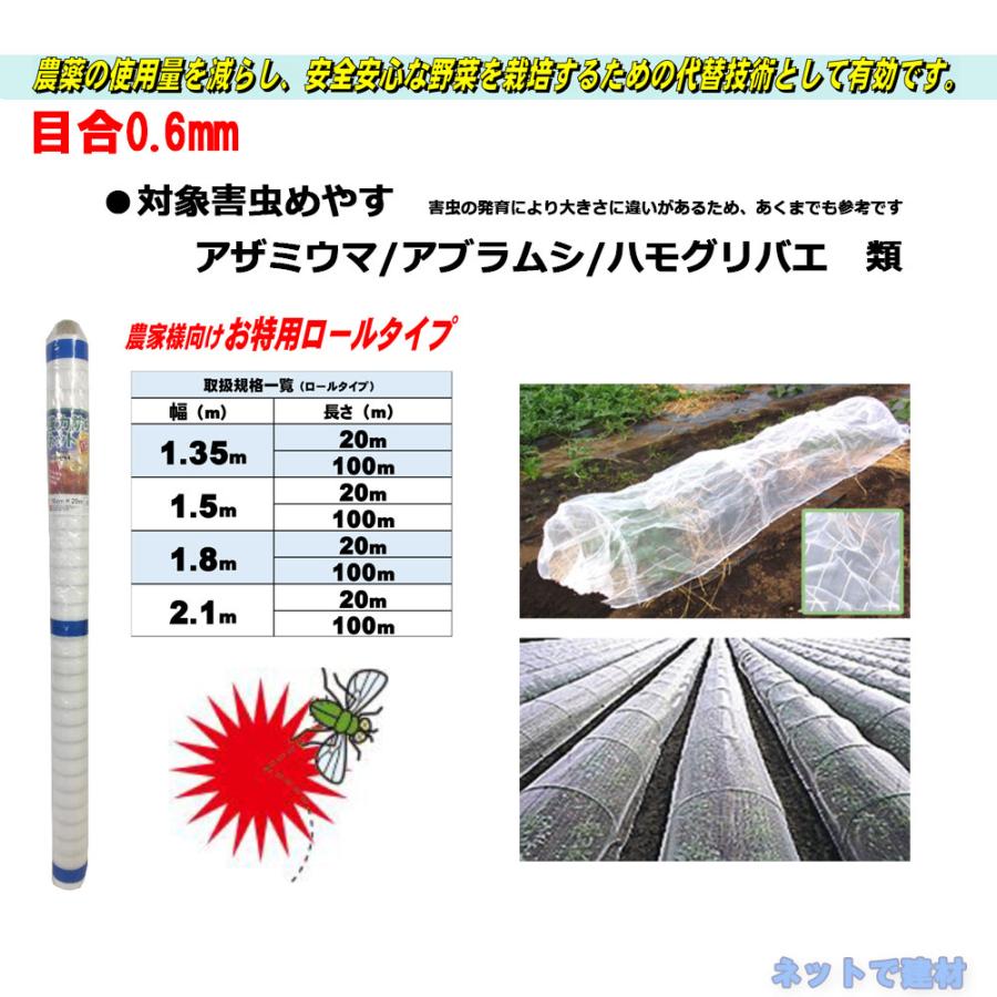 防虫ネット 減農薬 栽培 ロール タイプ 0.6mm 目合 1.35m×20m 4本 