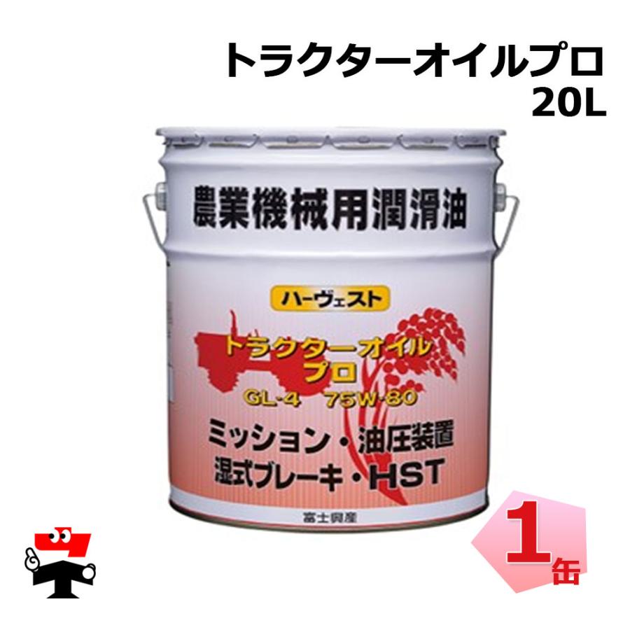 トラクター　ギアオイル　GL-4 75W-80　200リットル ハーヴェスト トラクターオイル プロ GL-4 75W-80 20L 1缶 富士興産