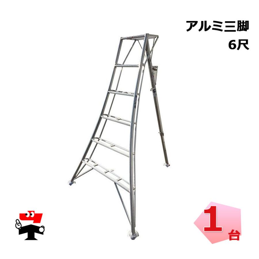 アルミ三脚 6尺 1台 シンセイ 園芸用 高さ1m79cm 皿脚タイプ 個人宛 