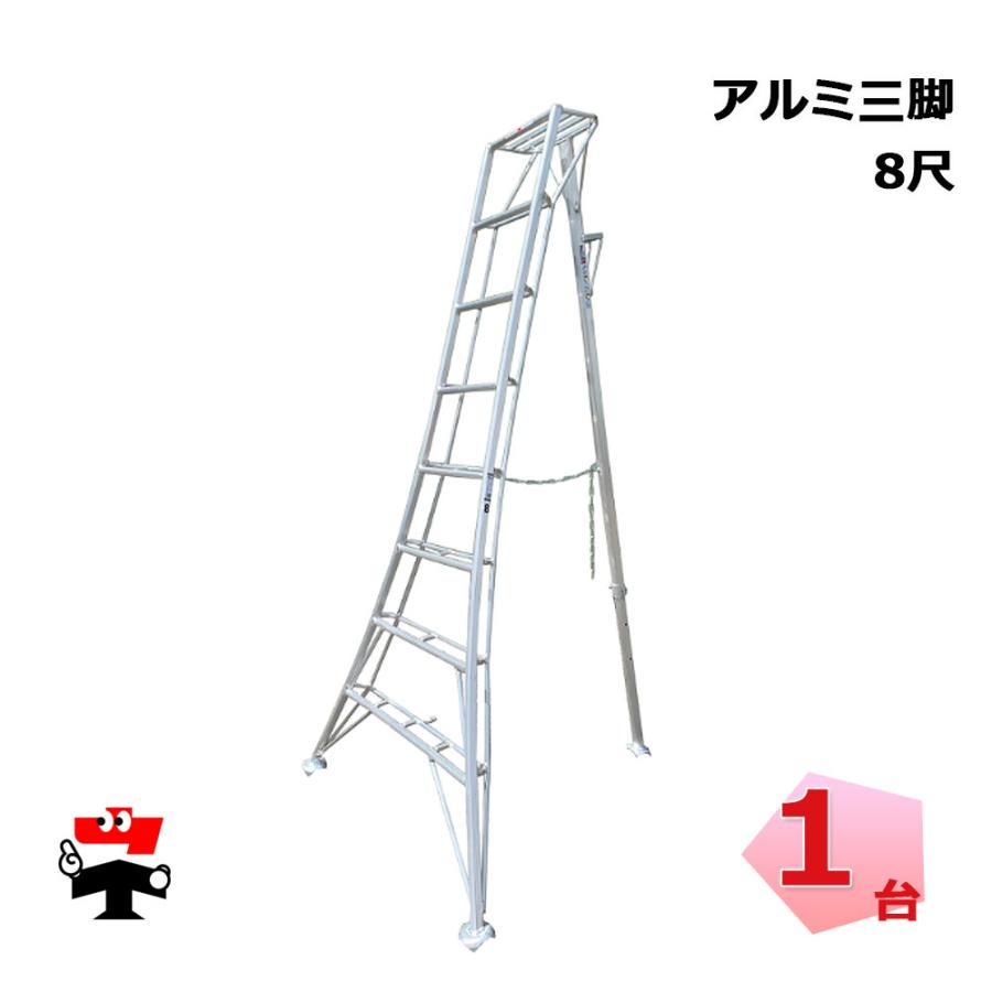 アルミ三脚 8‾尺