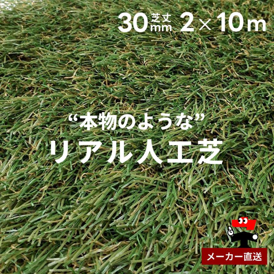 SHINSEI リアル人工芝 防草シート不要 つや消しタイプ 芝丈30mm 2m×10m 