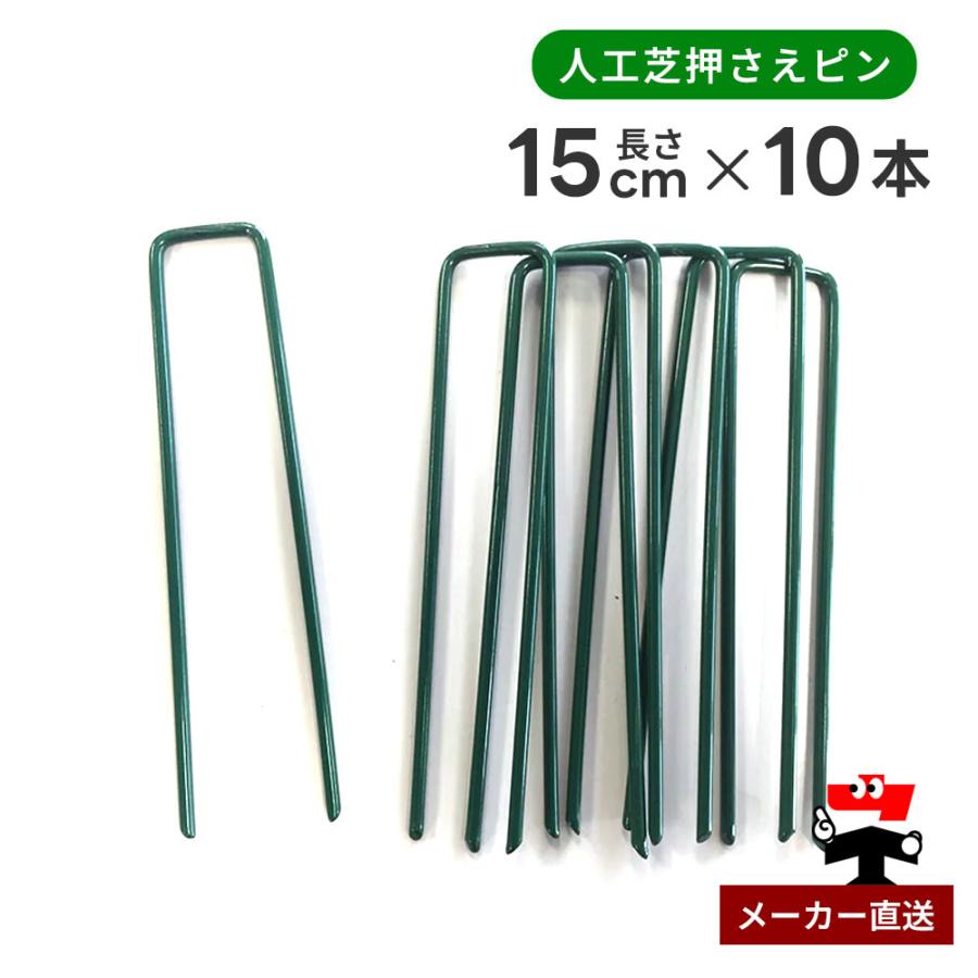 人工芝押さえピン グリーン 緑 長さ15cm 10本入り シンセイ（Yahoo!・ネットで建材!）