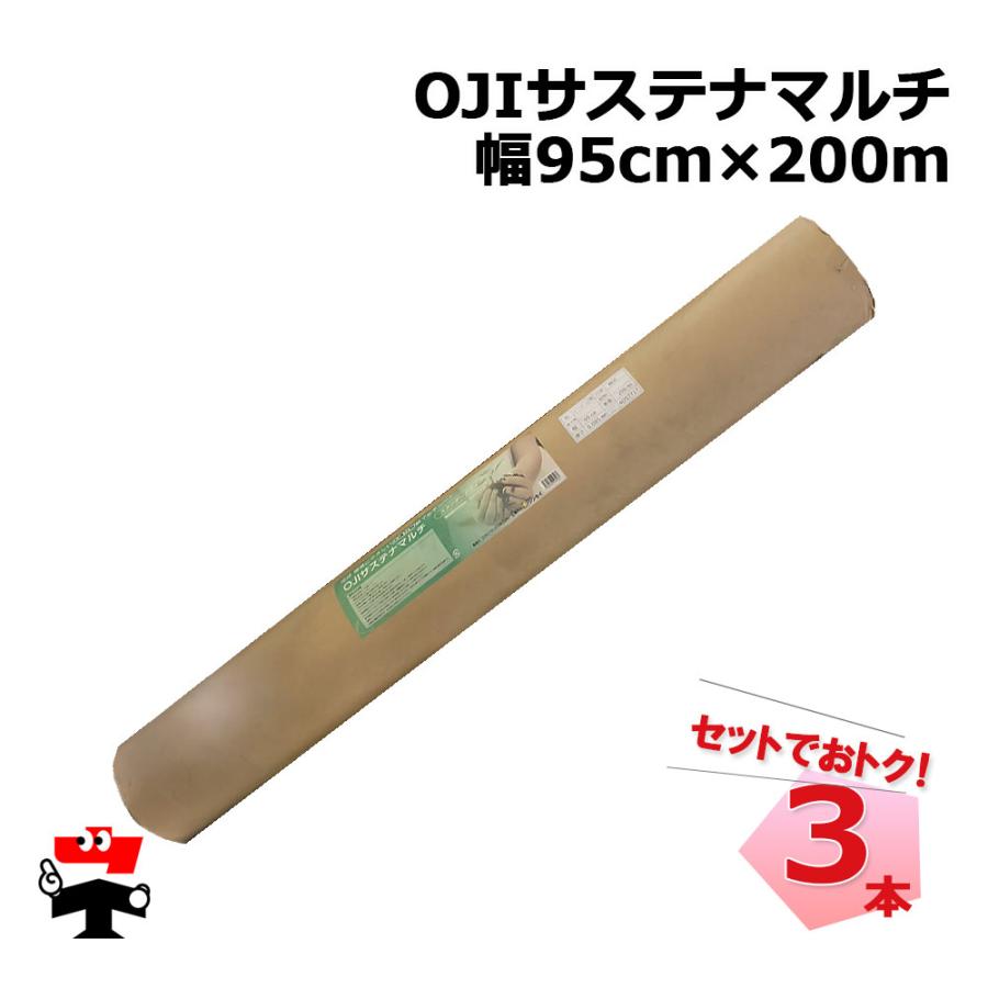 OJIサステナマルチ 幅95cm×200m 3本 セット シンセイ 紙マルチ 厚み