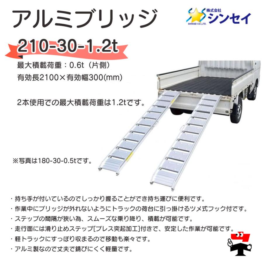 アルミブリッジ 長さ210cm　幅 30cm　耐荷重1000キログラム 二枚セット アルミブリッジ 210-30-1.2t 2本 セット シンセイ 個人宛配送不可