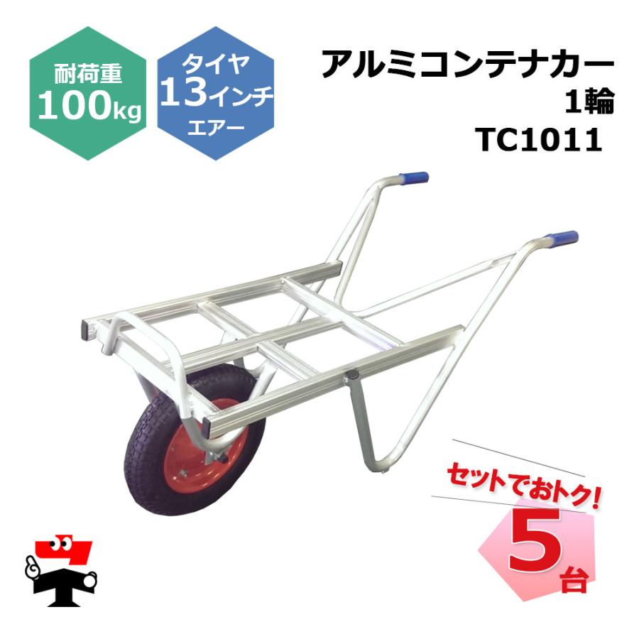 アルミコンテナカー 1輪 TC1011 5台 セット シンセイ 13インチエアー