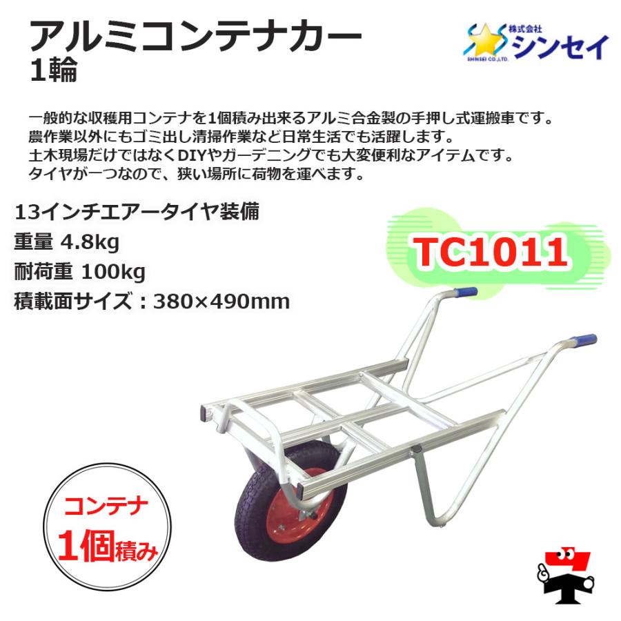 アルミコンテナカー 1輪 TC1011 5台 セット シンセイ 13インチエアー