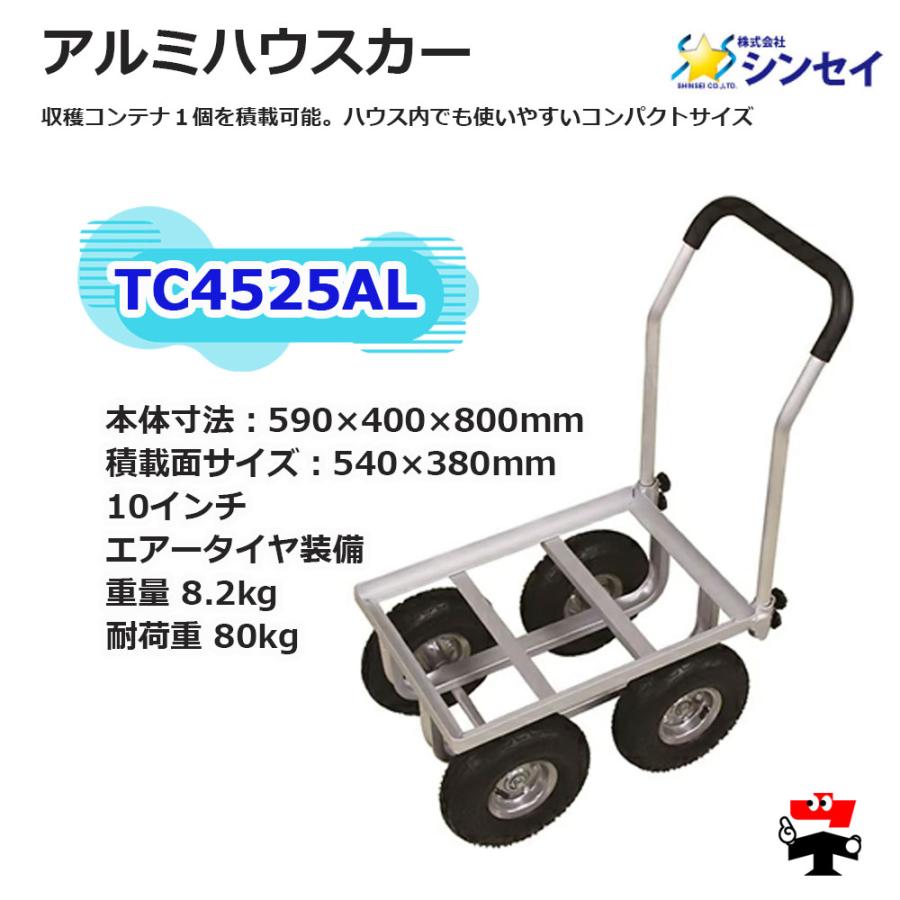 アルミハウスカー TC4525AL 1台 シンセイ 10インチエアータイヤ付属