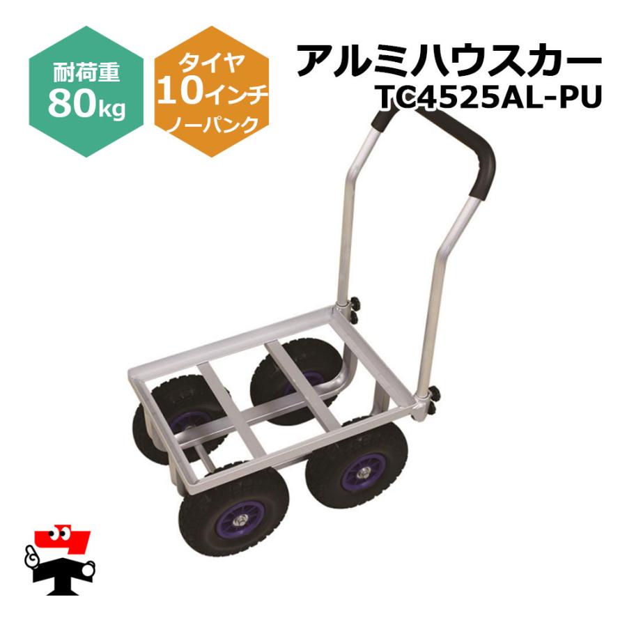 アルミハウスカー TC4525AL-PU 1台 シンセイ 10インチノーパンク