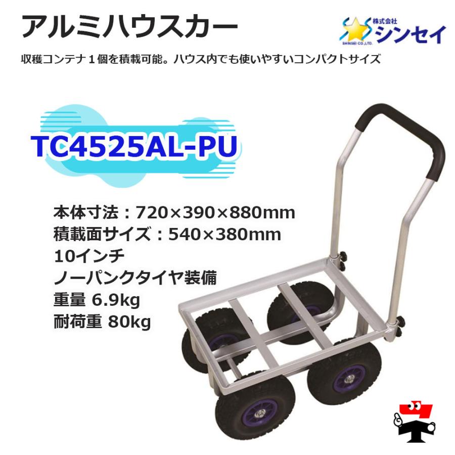 アルミハウスカー TC4525AL-PU 1台 シンセイ 10インチノーパンク