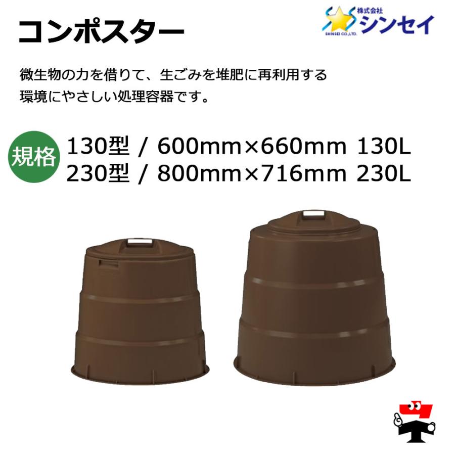 コンポスター 230型 3個 セット シンセイ 直径約800mm×高さ716mm 230L 