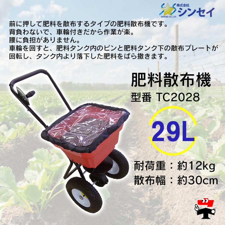 肥料散布機 TC2028 大 29L 1台 シンセイ : ネットで建材! - 通販