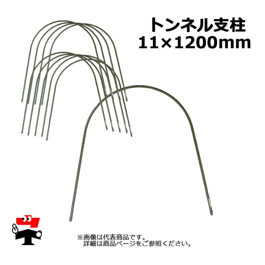 トンネル支柱 11 x 1200mm 10P×5セット 計50本 シンセイ 園芸支柱 菜園
