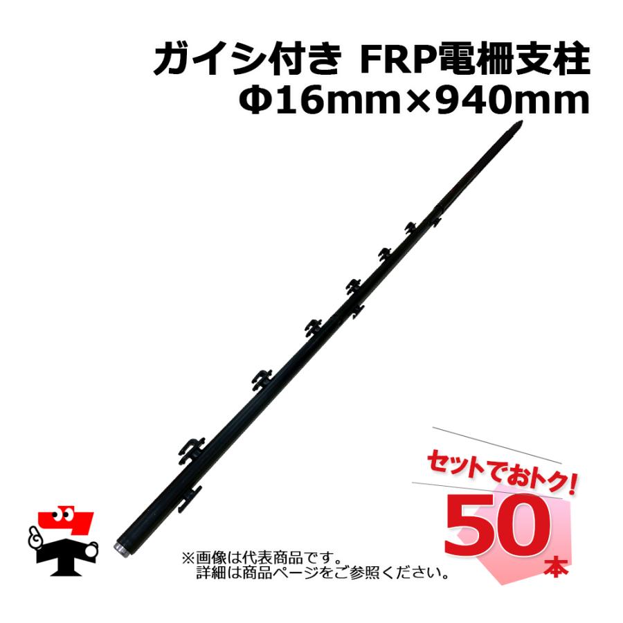 電気柵支柱 ガイシ付き FRP 電柵支柱 Φ16mm×940mm 50本 シンセイ : ネットで