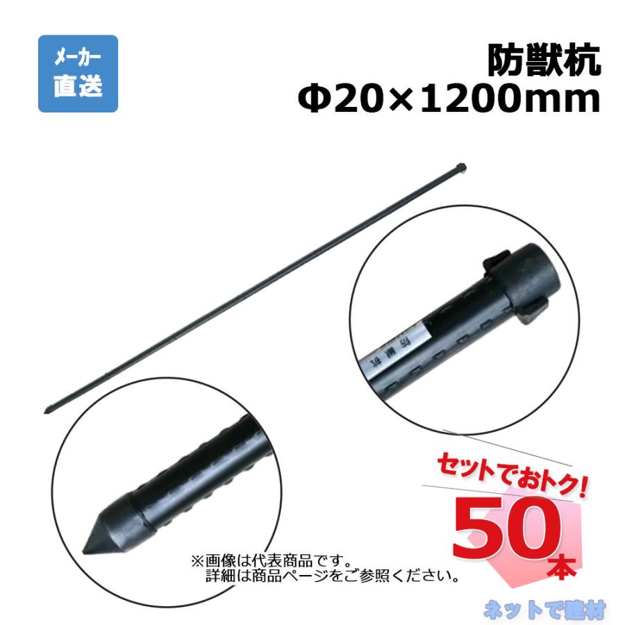 防獣杭 Φ20mm×1200mm 50本 セット シンセイ : ネットで建材! - 通販
