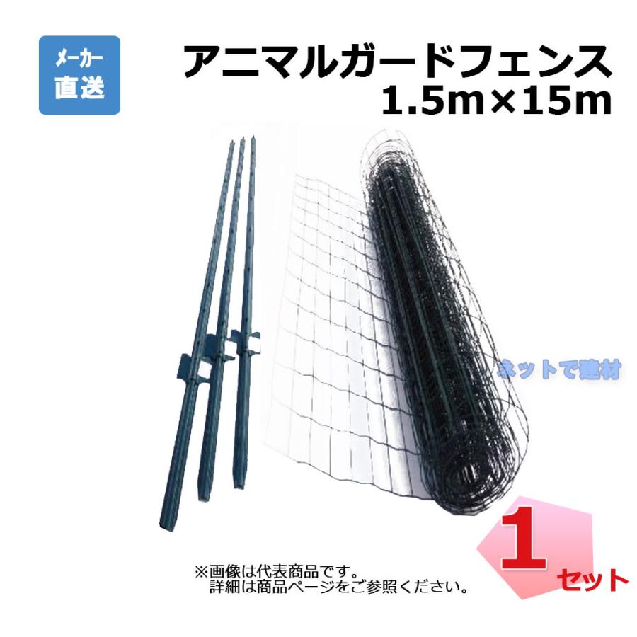 アニマルガードフェンス 1.5m×15m 支柱11本 セット シンセイ