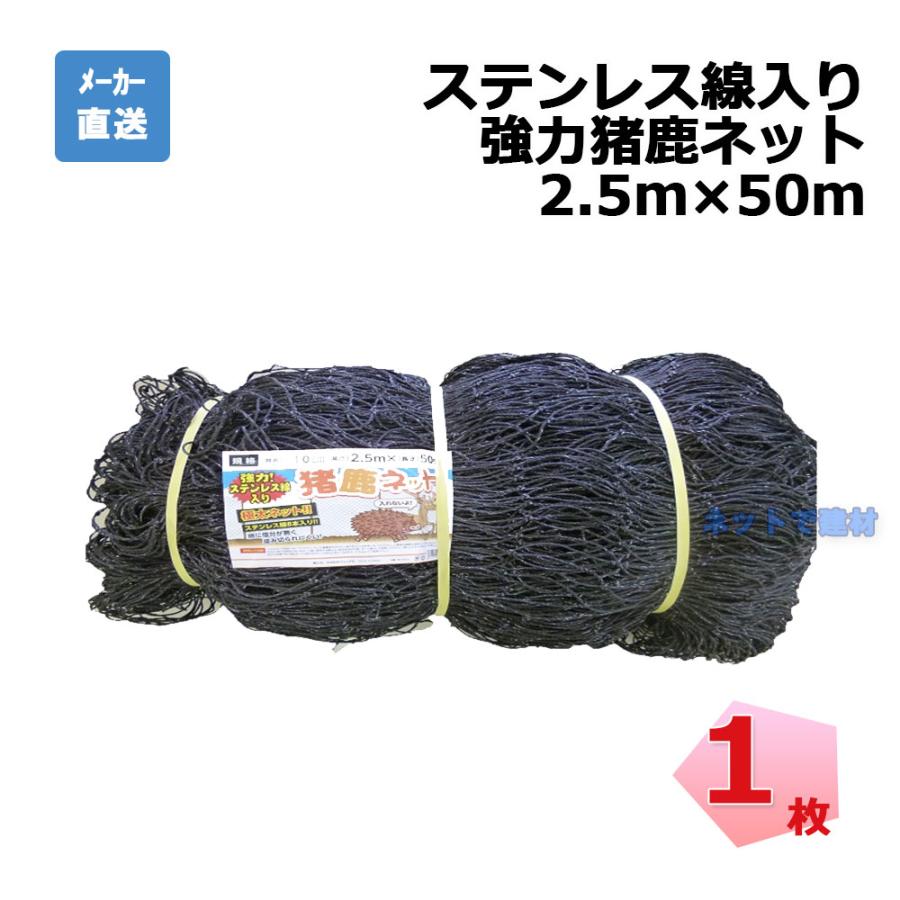 ステンレス線入り 強力猪鹿ネット シンセイ 1枚 2.5m×50m 目合16cm 