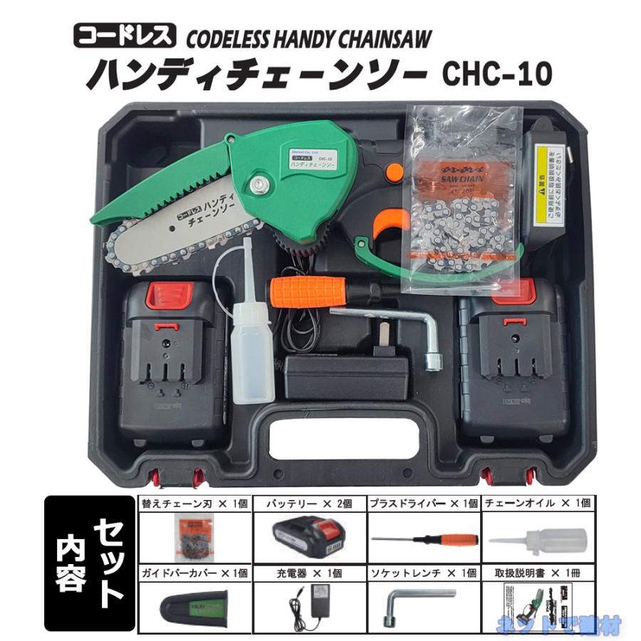 コードレスハンディチェーンソー CHC-10 一式セット 1台 シンセイ 充電