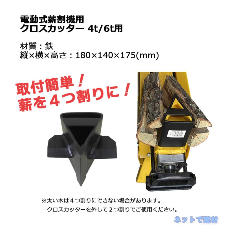 電動式薪割機用クロスカッター 4t/6t  兼用  1個  シンセイ 薪を四つ割りに｜net-de-kenzai｜02