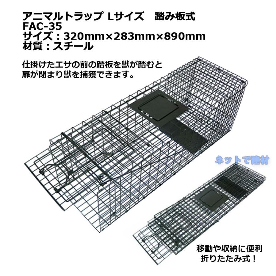 アニマルトラップ L 踏み板式 FAC-35 1台 シンセイ 320mm×283mm×890mm