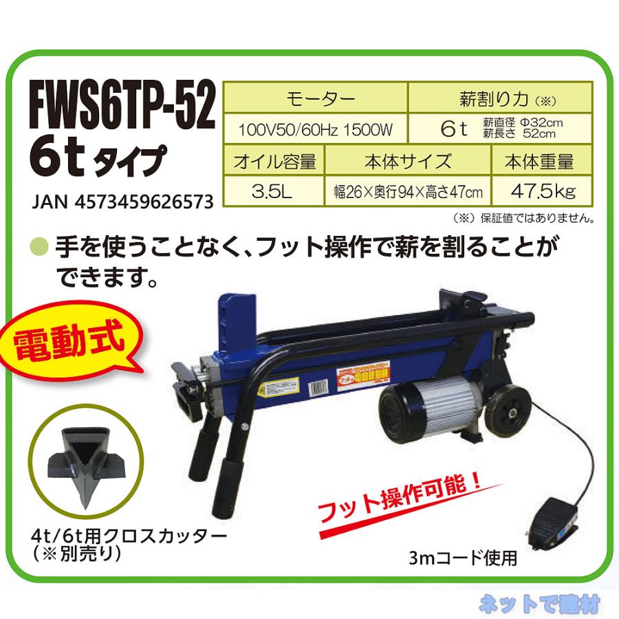 フット式 油圧 電動薪割機 FWS6TP-52 1台 シンセイ 破砕力 6t 【配送