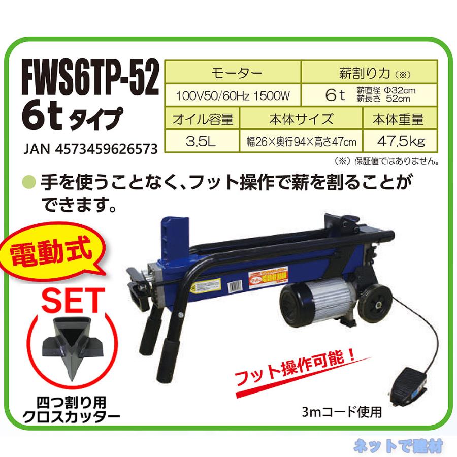 セット品 フット式 油圧 電動薪割機 FWS6TP-52 1台 シンセイ セット品 フット式 油圧 電動薪割機 FWS6TP-52 1台 シンセイ