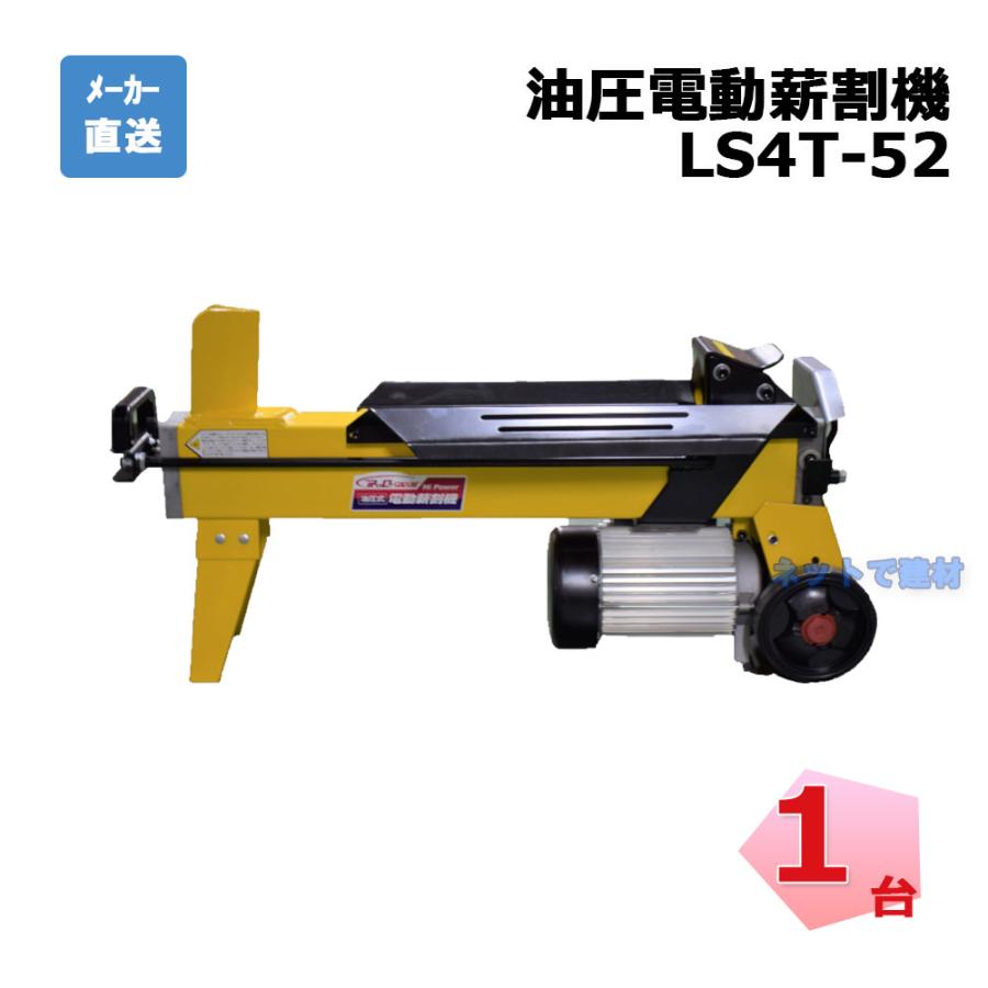 油圧式 電動薪割機 LS4T-52 1台 シンセイ 破砕力 4t 【配送会社 油圧式 電動薪割機 LS4T-52 1台 シンセイ 破砕力 4t 【配送会社