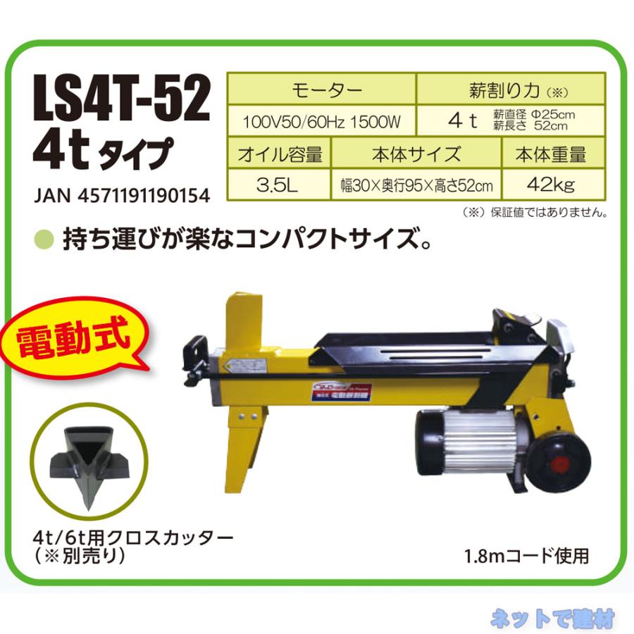 油圧式 電動薪割機 LS4T-52 1台 シンセイ 破砕力 4t 【配送会社支店 