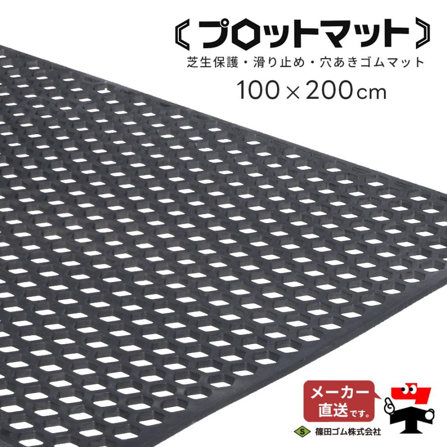 プロットマット 穴あき 厚さ13mm 1m×2m 篠田ゴム 幅1000mm×長さ