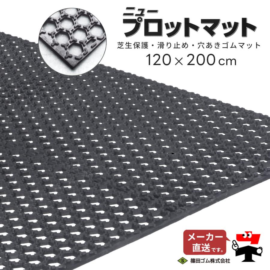 ニュープロットマット 穴あき 厚さ15mm 1.2m×2m 篠田ゴム 幅1200mm