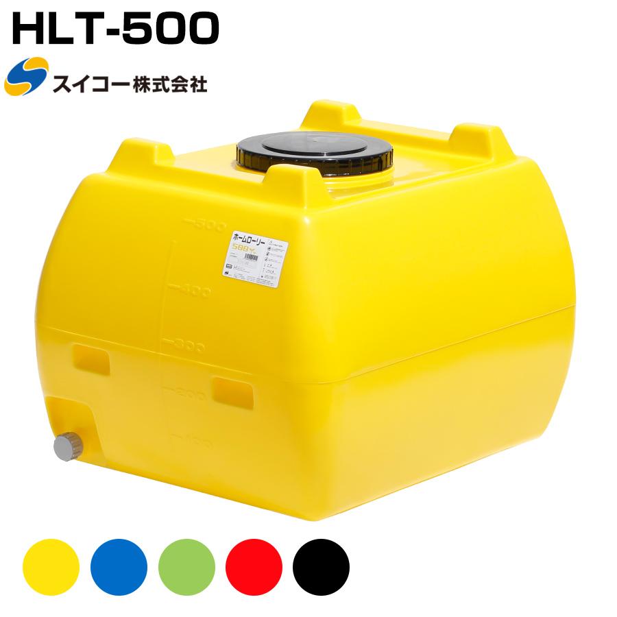 スイコー ホームローリー HLT-500 液体運搬用 SLTタンク 園芸 家庭菜園 飲料水用 貯水タンク 貯水槽 雨水 農業 防災（Yahoo!・ネットで建材!）