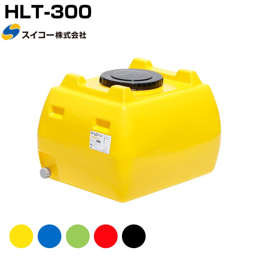 スイコー ホームローリー HLT-300 液体運搬用 HLTタンク 園芸 家庭菜園